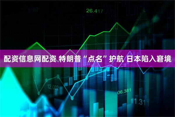 配资信息网配资 特朗普“点名”护航 日本陷入窘境